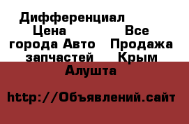  Дифференциал 48:13 › Цена ­ 88 000 - Все города Авто » Продажа запчастей   . Крым,Алушта